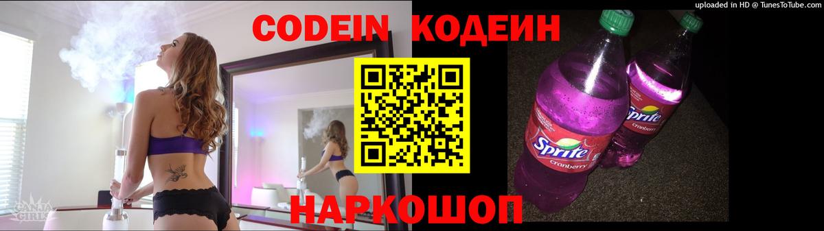 Codein напиток Lean (лин) Чапаевск